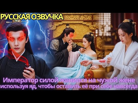 Видео: Император силой женился на чужой жене, используя яд, чтобы оставить её при себе навсегда!