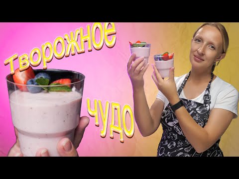 Видео: Творожно-ягодное суфле / Суфле из творога / Десерты из творога / ПП десерт / Рецепты из творога /