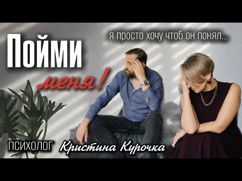 Видео: Пойми меня! 