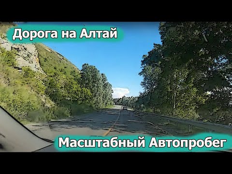 Видео: Масштабный Автопробег. Дорога на Алтай!