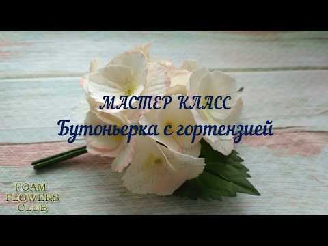 Видео: Мастер класс "Бутоньерка с гортензией"  ч.3 Делаем тычинки