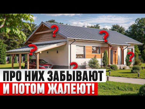 Видео: Хочешь КОМФОРТНЫЙ ДОМ? Учти эти 20 МЕЛОЧЕЙ при строительстве! О них ВСЕ ЗАБЫВАЮТ!