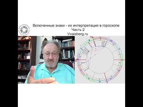 Видео: Включенные знаки. часть 2. Школа классической астрологии Виталия Вайсберга