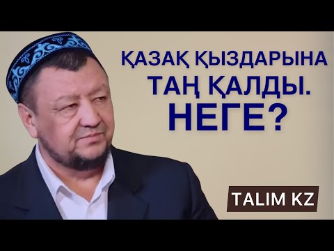 Видео: ОРЫСТАРДЫ ТАҢ ҚАЛДЫРҒАН ҚАЗАҚ ҚЫЗДАРЫ | ЖАНАЗАҒА БАРҒАНДА КӨРДІМ | АБДУҒАППАР СМАНОВ