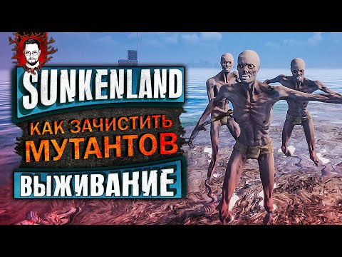 Видео: КАК ИСТРЕБИТЬ МУТАНТОВ? ОГРОМНАЯ КРЕПОСТЬ ➤ Sunkemland