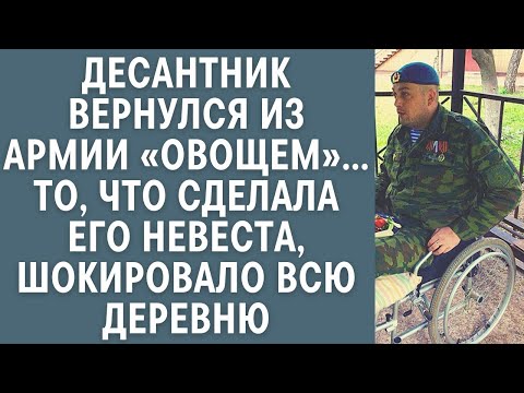 Видео: Десантник вернулся из армии «овощем»… То, что сделала его невеста, шокировало всю деревню…