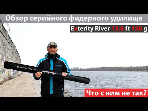 Видео: Exterity River, что с ним не так? Обзор серийного фидерного удилища.