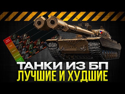 Видео: РЕЙТИНГ ТАНКОВ ИЗ БОЕВОГО ПРОПУСКА / Мир Танков
