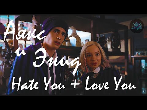 Видео: Аякс и Энид ❤🐺 - Hate You + Love You