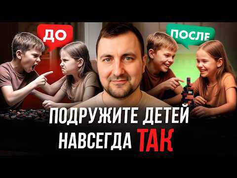 Видео: Как вырастить детей, которые УВАЖАЮТ и любят друг друга