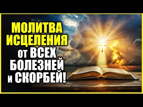 Видео: МОЛИТВА ИСЦЕЛЕНИЯ от всех болезней и скорбей!✝️ ОНА творит НЕВОЗМОЖНОЕ! СЛУШАЙ прямо сейчас