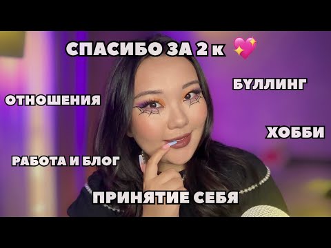 Видео: ASMR💕отвечаю на ваши вопросы✨Q&A асмр
