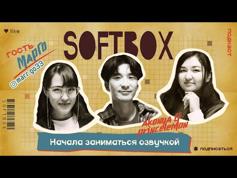 Видео: Марго Saiho. Начала заниматься озвучкой. SOFTBOX ПОДКАСТ.