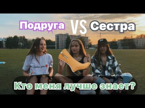Видео: КТО ЛУЧШЕ ЗНАЕТ МЕНЯ? СЕСТРА ИЛИ ПОДРУГА