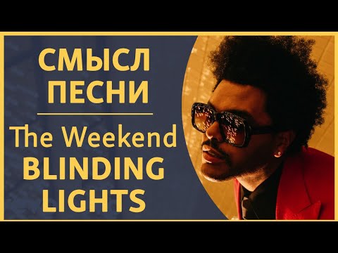 Видео: The Weekend - Blinding Lights О чем песня? | Перевод и разбор.