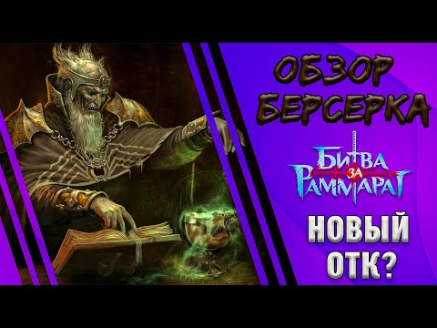 Видео: Возрождение забытой механики? | Берсерк Герои - Битва за Раммарат