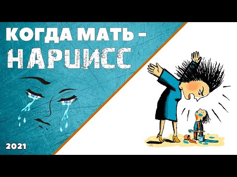 Видео: КОГДА МАТЬ - НАРЦИСС