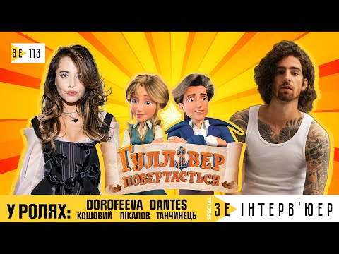 Видео: Гулівер повертається з DANTES, DOROFEEVA, Кошевым, Пикаловым, Танчинцем. Зе Интервьюер
