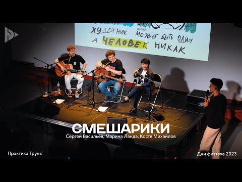 Видео: Практика Трунь. Смешарики @ Дни физтеха 2023