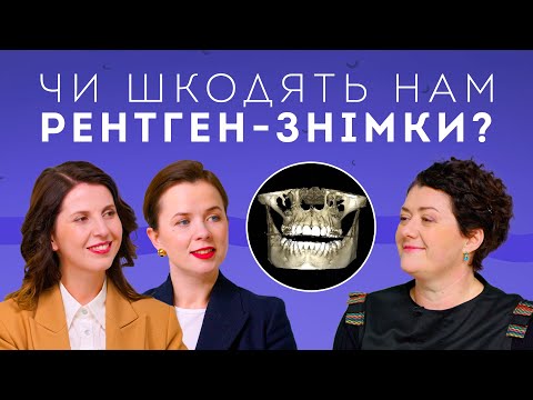 Видео: Рентен, КТ, панорама зубів – наскільки це шкідливо та необхідно? | Stoma Talk