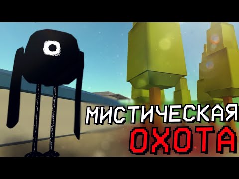 Видео: ОХОТА НА СУЩЕСТВО "КАВЫЧКИ" В ЧИКЕН ГАН - Chicken Gun мистика