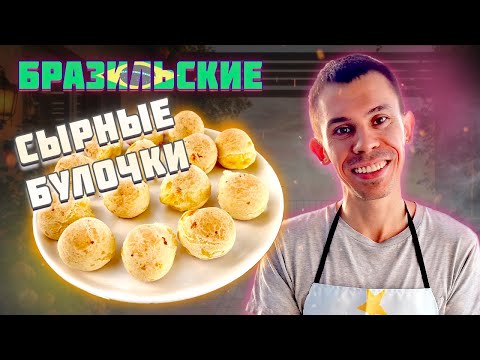 Видео: Бразильский хлеб Пао де кейжу: История и рецепт | pão de queijo