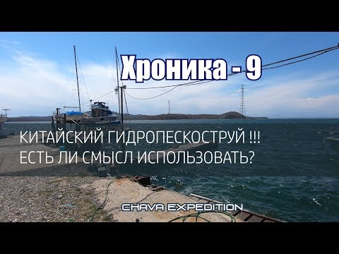 Видео: Попробовали китайский гидропескоструй для чистки стального корпуса яхты Чава, плюсы и минусы.