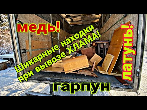 Видео: Шикарные находки при вывозе хлама: гарпун, медь, латунь и многое другое!