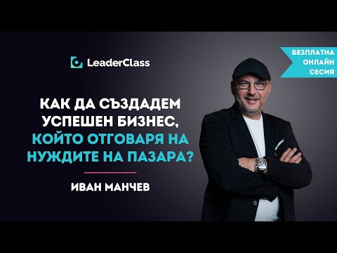 Видео: Как да създадем успешен бизнес, който отговаря на нуждите на пазара? Онлайн сесия с Иван Манчев