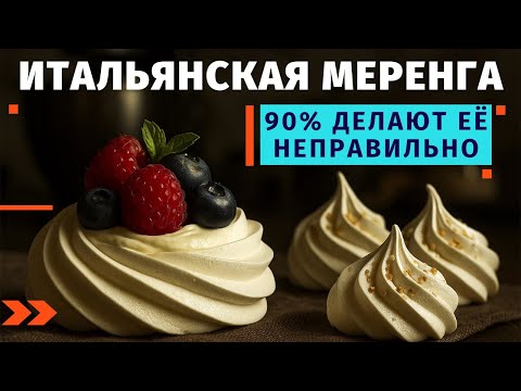 Видео: Урок: Итальянская меренга | 90% делают её неправильно  #OlgaSchool #итальянскаямеренга #меренга