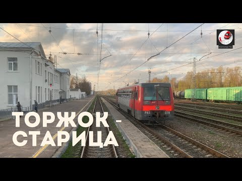 Видео: Торжок - Старица (Окт. ж.д., РЖД)