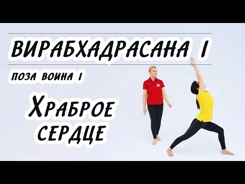 Видео: ВИРАБХАДРАСАНА I. Храброе сердце. Техника правильного выполнения Позы воина I