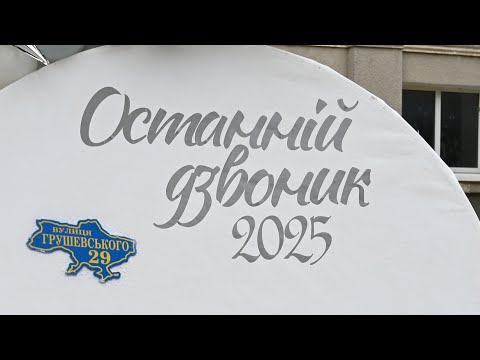 Видео: Випускник-2025. Останній дзвінок.