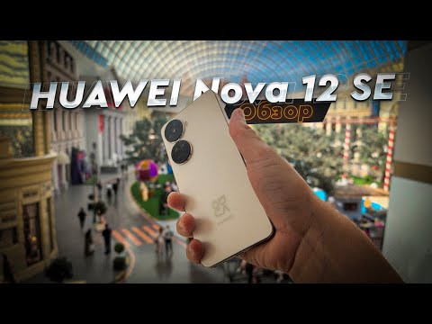 Видео: HUAWEI Nova 12 SE | Обзор доступного (?!) смартфона от Китайского техногиганта.