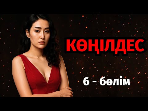 Видео: 6)😱 ӘПКЕСІ ӨЗ СІҢІЛІСІНІҢ  КҮЙЕУІНЕ КӨҢІЛДЕС БОЛҒАН КЕЛІНШЕКТІҢ АУЫР ТАҒДЫРЫ, автор: Тимур Шолан