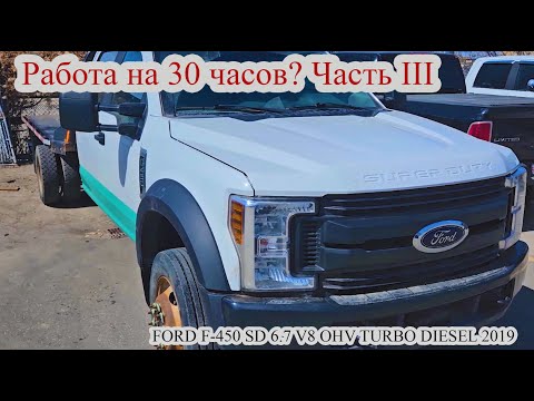 Видео: Часть III. Работаю автомехаником в Канаде Калгари. FORD F-450 SD 6.7L V8 OHV 16V TURBO DIESEL 2019