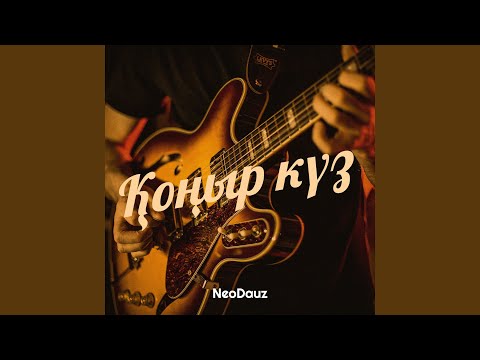 Видео: Қоңыр күз