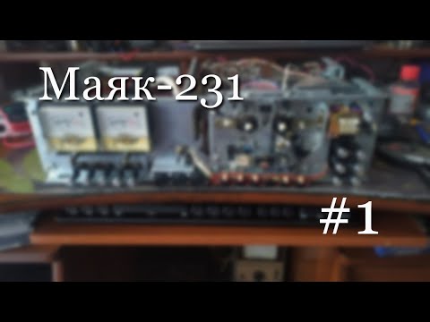 Видео: Ремонтируем Маяк-231. Первая серия