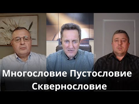 Видео: Многословие, Пустословие и Сквернословие. Николай Гришко, Николай Лавров, Александр Гнатенко
