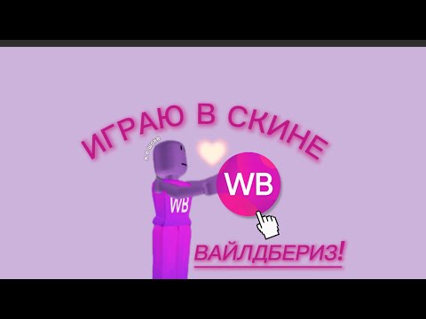 Видео: ИГРАЮ В СКИНЕ ВАЙЛДБЕРИЗ/WB/kristixxs🎀