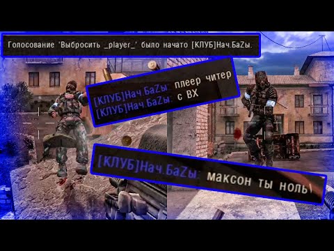 Видео: УНИЖАЕМ НАЧАЛЬНИКА | Я ЧИТЕР? | STALKER Clear Sky Multiplayer