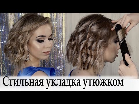 Видео: Стильная укладка утюжком урок №72