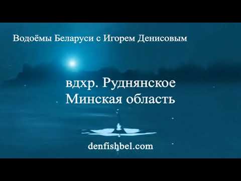 Видео: Руднянское вдхр Минская область