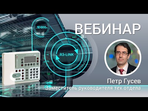 Видео: ВЕБИНАР. Приборы RUBEZH с новым интерфейсом R3-Link. Особенности пусконаладки и конфигурирования