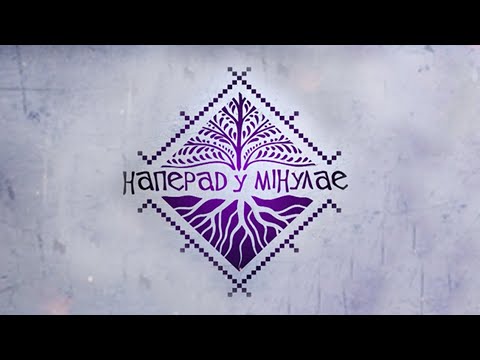 Видео: Чараўніцы. НАПЕРАД У МІНУЛАЕ.