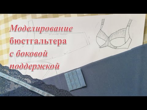 Видео: Моделирование БЮСТГАЛЬТЕРА с боковой поддержкой на косточках. #бюстгальтер #шьюбюстгальтер