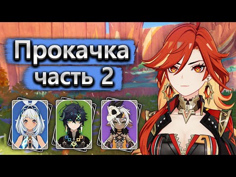 Видео: Аккаунт на прокачку, от старых ДД к новым часть 2 - Прокачка аккаунта Genshin Impact