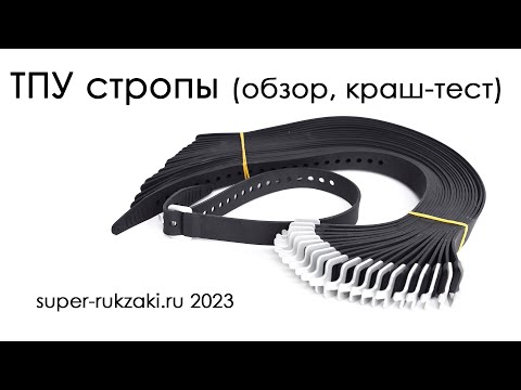 Видео: Обзор и краш-тест TPU-строп от Woojin Plastic