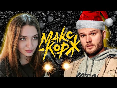 Видео: РЕАКЦИЯ : Макс Корж - Афган (Official video); Макс Корж - Сожжены prod. Bagew (Official video)