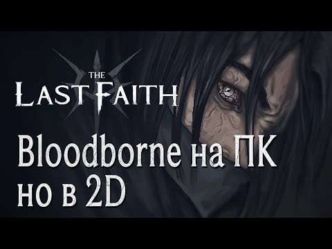 Видео: The Last Faith // Двумерное воплощение Bloodborne // Playtest